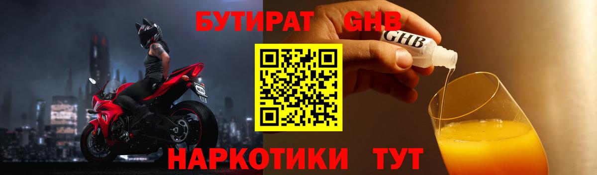 БУТИРАТ жидкий экстази  Вход с VPN  Бутират  Майский 