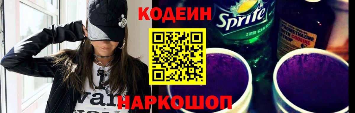 Майский  Кодеиновый сироп Lean Purple Drank  Вход с VPN  Кодеиновый сироп Lean Purple Drank 